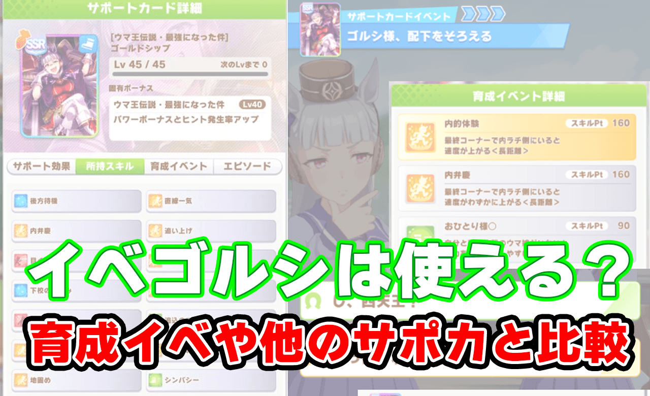 ウマ娘サポカ評価 イベント配布ssrゴールドシップ スピード のデータを徹底解剖 りあとgames